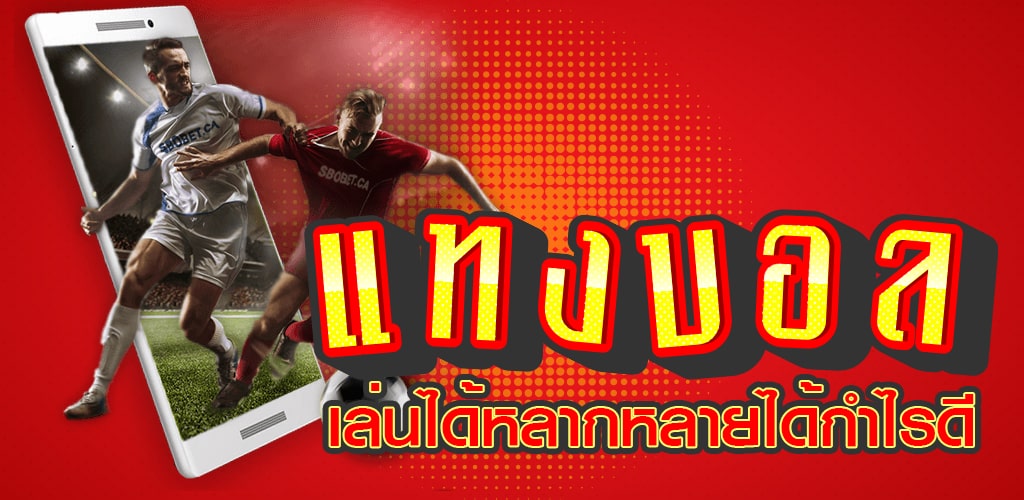 เดิมพันบอล