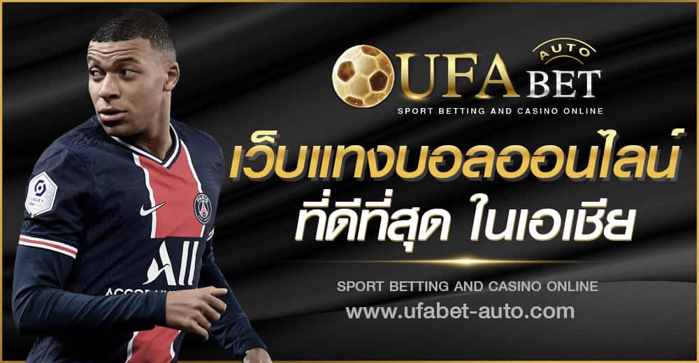 เว็บแทงบอล ฝากถอนออโต้