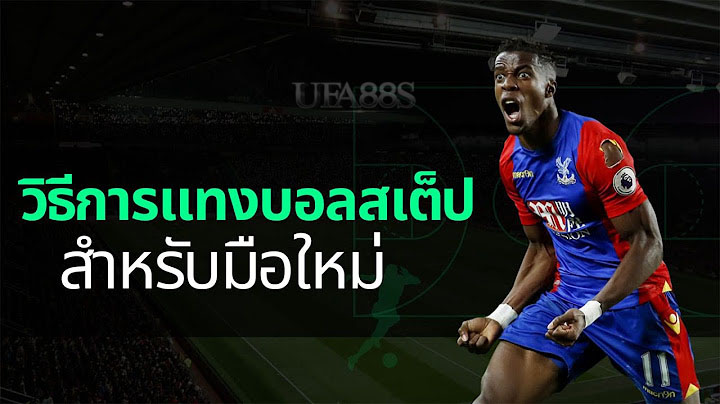 แทงบอลสกอร์สูงต่ำยังไง