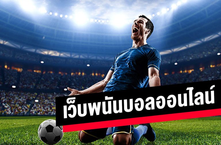 ฟรีเครดิต แทงบอล