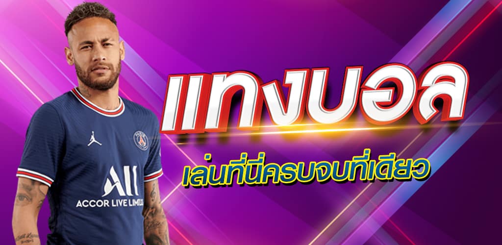 แทงบอล123