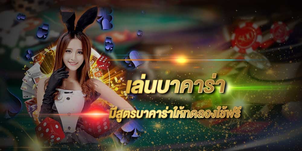 เล่นบาคาร่า