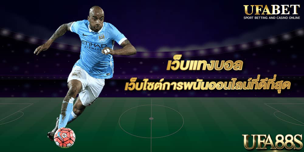 เว็บแทงบอลใหม่