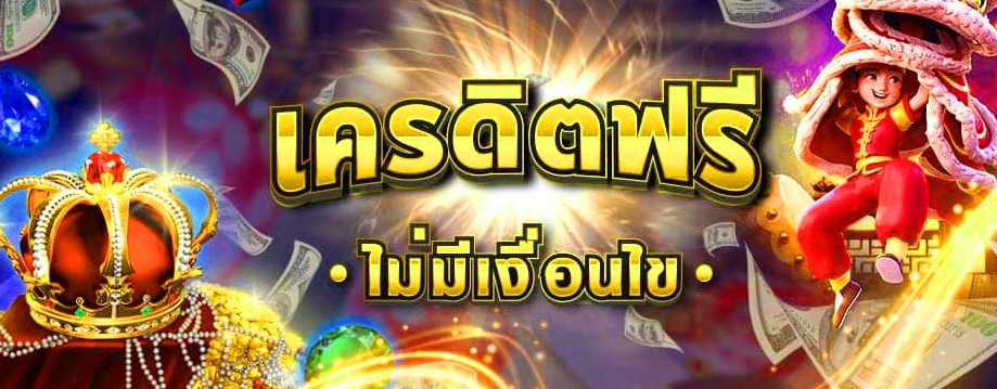 สล็อตออนไลน์ฟรีเครดิต