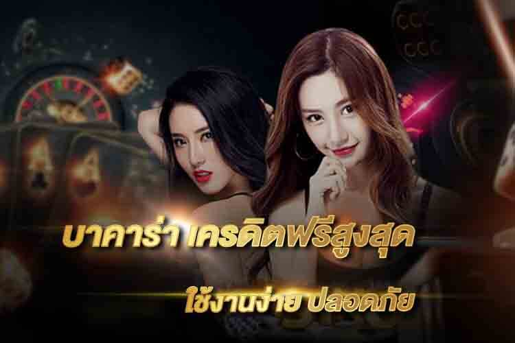 บาคาร่าเครดิตฟรี