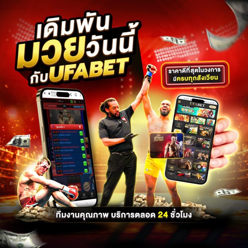 เว็บแทงมวย