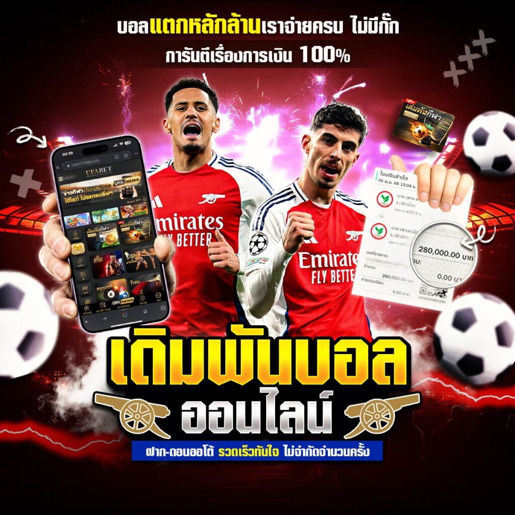 เว็บพนันบอล
